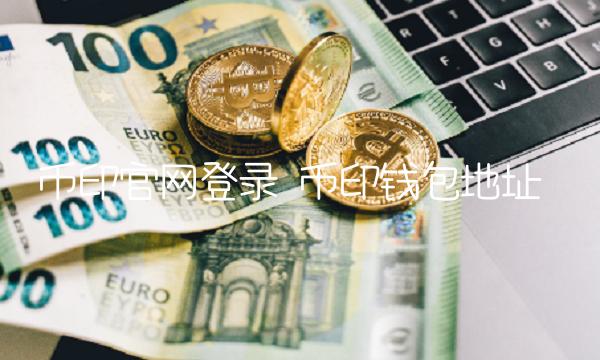 币印官网登录 币印钱包地址-第1张图片-欧意下载