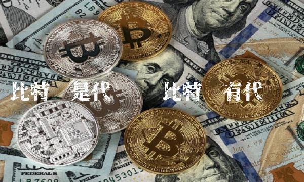比特币是代币吗 比特币有代币吗-第1张图片-欧意下载