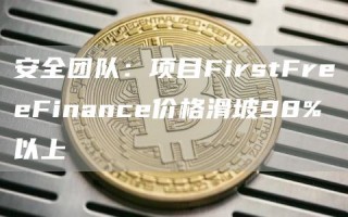 安全团队：项目FirstFreeFinance价格滑坡98%以上