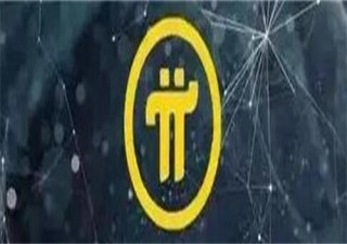 pi币现在多少钱一个? pi币2022官方最新动态