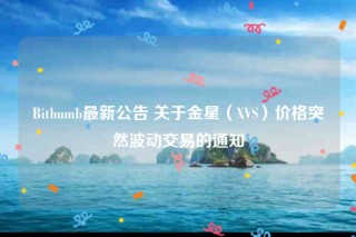 Bithumb最新公告 关于金星（VS）价格突然波动交易的通知