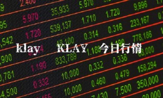 klay币 KLAY币今日行情
