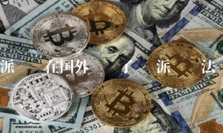 派币现在国外议货了吗 派币违法么