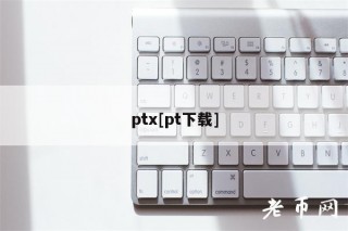 pt[pt下载]
