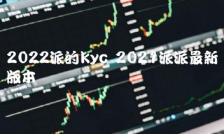 2022派的kyc 2021派派最新版本