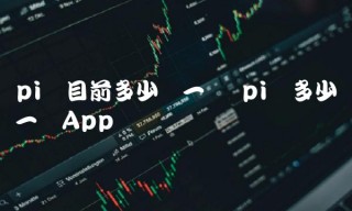 pi币目前多少钱一个 pi币多少钱一个App
