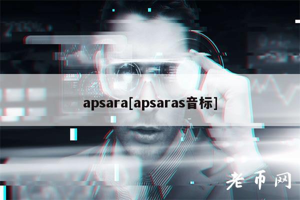 apsara[apsaras音标]-第1张图片-欧意下载