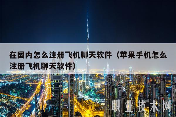 在国内怎么注册飞机聊天软件（苹果手机怎么注册飞机聊天软件-第1张图片-欧意下载