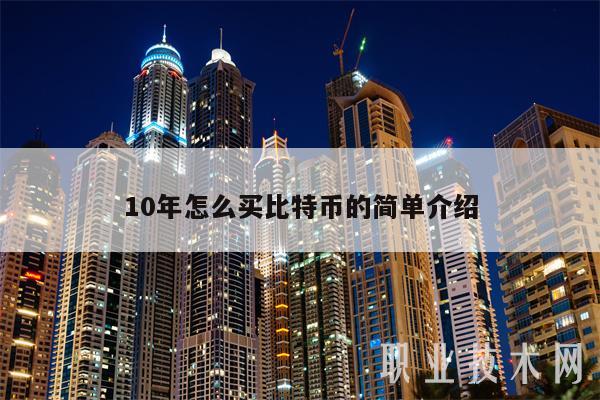 10年怎么买比特币的简单介绍-第1张图片-欧意下载
