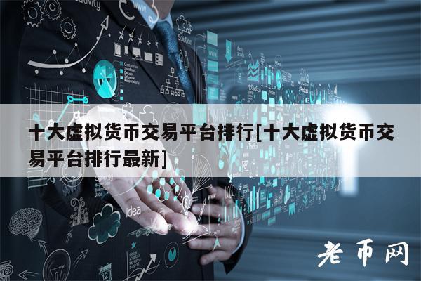 十大虚拟货币交易平台排行[十大虚拟货币交易平台排行最新]-第1张图片-欧意下载