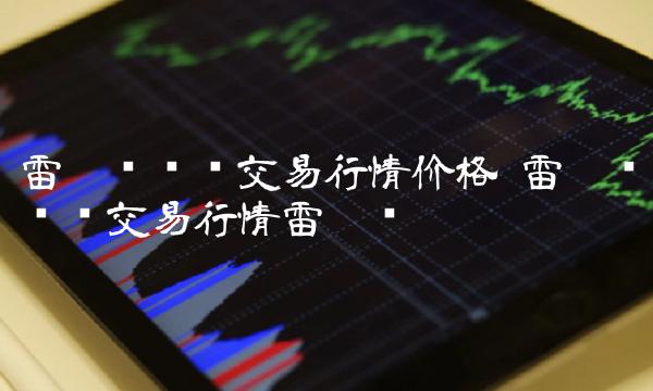 雷达币实时交易行情雷达币-第1张图片-欧意下载