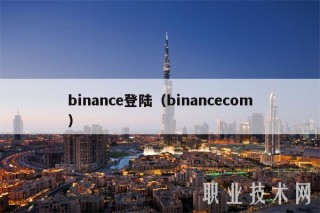 binanc登陆（binanccom
