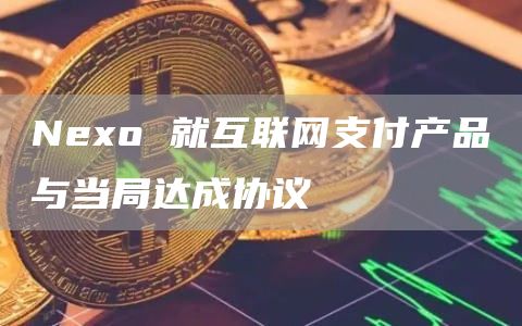 Neo 就互联网支付产品与当局达成协议-第1张图片-欧意下载