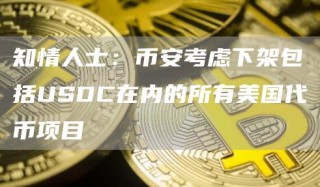 知情人士：BIAN考虑下架包括USDC在内的所有美国代币项目