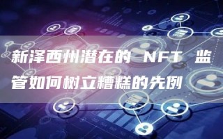 新泽西州潜在的 NFT 监管如何树立糟糕的先例