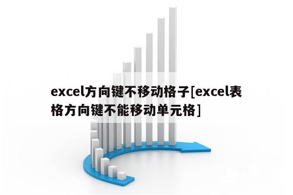 cl方向键不移动格子[cl表格方向键不能移动单元格]-第1张图片-欧意下载