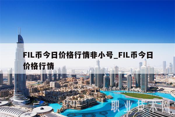 FIL币今日价格行情非小号_FIL币今日价格行情-第1张图片-欧意下载