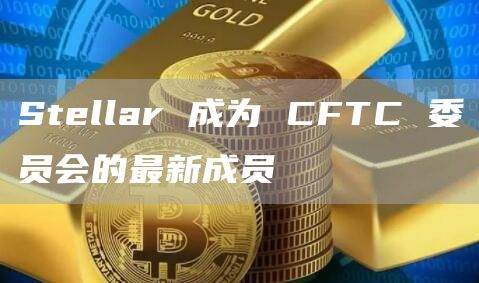 Stbllar 成为 CFTC 委员会的最新成员-第1张图片-欧意下载