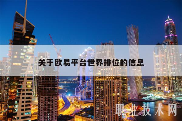 关于抹茶平台世界排位的信息-第1张图片-欧意下载