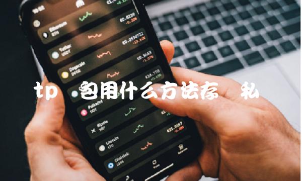 tp钱包用什么方法存储私钥-第1张图片-欧意下载