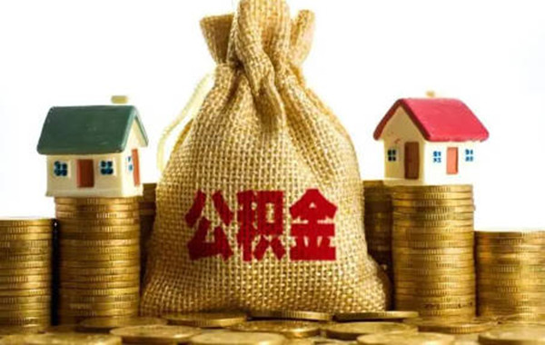 为什么建议不要提前还公积金贷款-第1张图片-欧意下载