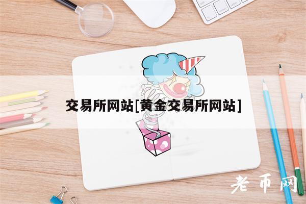 交易所网站[黄金交易所网站]-第1张图片-欧意易下载
