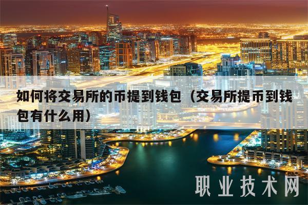 如何将交易所的币提到钱包（交易所提币到钱包有什么用-第1张图片-欧意易下载