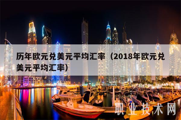 历年欧元兑美元平均汇率（2018年欧元兑美元平均汇率-第1张图片-欧意易下载