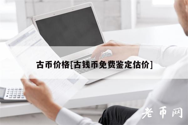 古币价格[古钱币免费鉴定估价]-第1张图片-欧意易下载