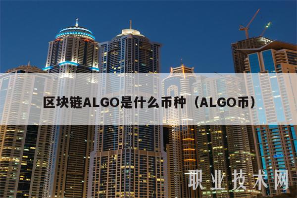 区块链ALGO是什么币种（ALGO币-第1张图片-欧意易下载