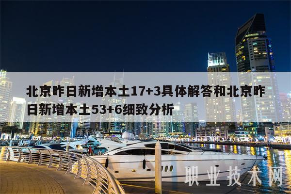 北京昨日新增本土17+3具体解答和北京昨日新增本土53+6细致分析-第1张图片-欧意易下载