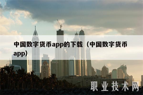 中国数字货币app的下载（中国数字货币 app-第1张图片-欧意易下载