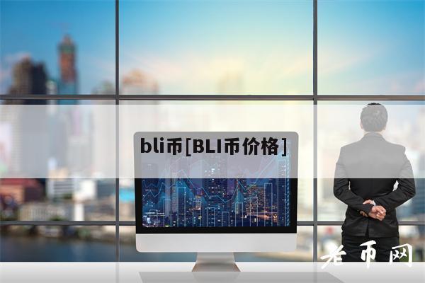 bli币[BLI币价格]-第1张图片-欧意易下载