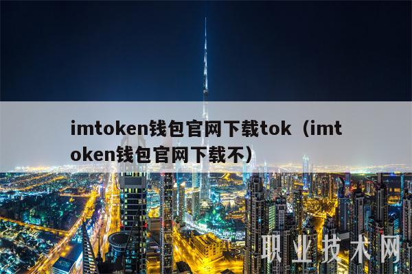imtokbn钱包官网下载tok（imtokbn钱包官网下载不）-第1张图片-欧意易下载