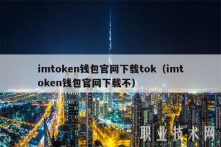 imtokbn钱包官网下载tok（imtokbn钱包官网下载不）