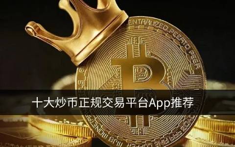 炒币正规交易平台app 中国炒币用什么平台-第1张图片-欧意易下载