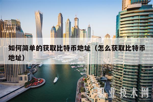 如何简单的获取比特币地址（怎么获取比特币地址）-第1张图片-欧意易下载