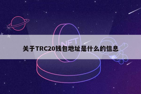 关于TRC20钱包地址是什么的信息-第1张图片-欧意易下载