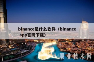binanc是什么软件（binanc app官网下载