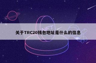关于TRC20钱包地址是什么的信息