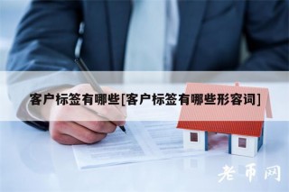 客户标签有哪些[客户标签有哪些形容词]
