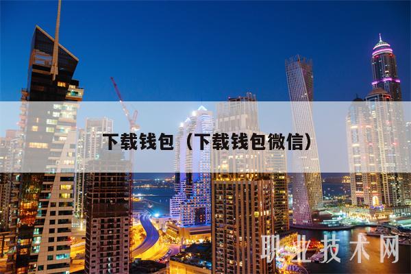 下载钱包（下载钱包微信）-第1张图片-欧易下载