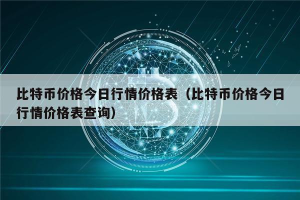 比特币价格今日行情价格表（比特币价格今日行情价格表查询）-第1张图片-欧易下载