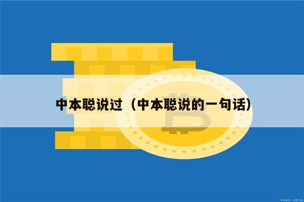 中本聪说过（中本聪说的一句话）-第1张图片-欧易下载