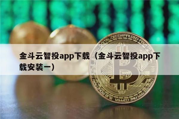 金斗云智投app下载（金斗云智投app下载安装一）-第1张图片-欧易下载