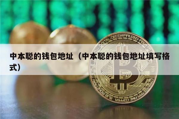 中本聪的钱包地址（中本聪的钱包地址填写格式）-第1张图片-欧易下载