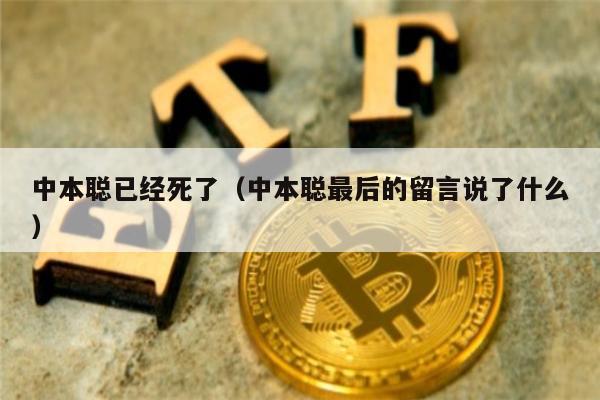 中本聪已经死了（中本聪最后的留言说了什么）-第1张图片-欧易下载