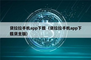 货拉拉手机app下载（货拉拉手机app下载货主版）