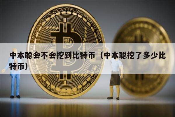 中本聪会不会挖到比特币（中本聪挖了多少比特币）-第1张图片-欧易下载