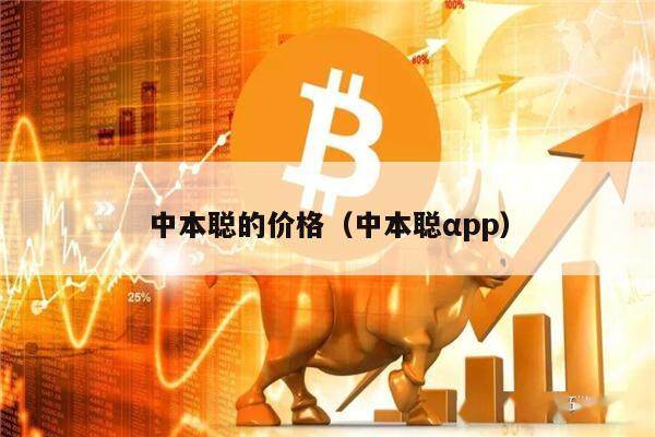 中本聪的价格（中本聪αpp）-第1张图片-欧易下载